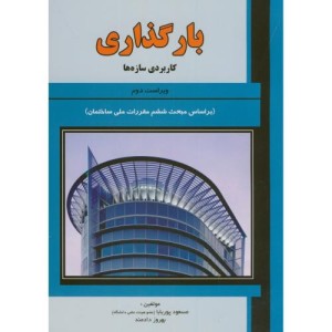 بارگذاری کاربردی سازه ها ویراست 2
