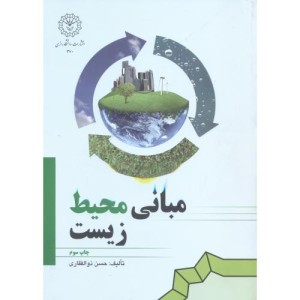 مبانی محیط زیست