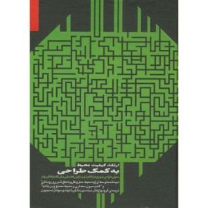 کتاب ارتقا کیفیت محیط به کمک طراحی