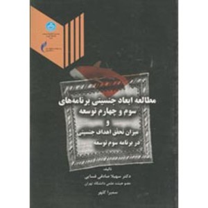 مطالعه ابعاد جنسیتی برنامه های سوم و چهارم توسعه 174856