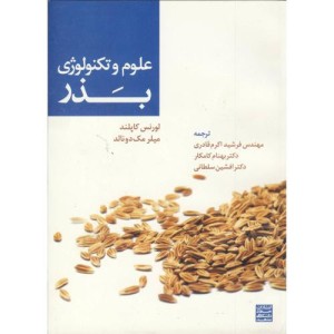 علوم و تکنولوژی بذر