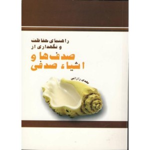 کتاب راهنمای حفاظت و نگهداری از صدف ها و اشیاء صدفی