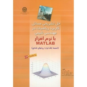 کتاب حل کاربرد ریاضیات در مهندسی شیمی با نرم افزار matlab جلد 2