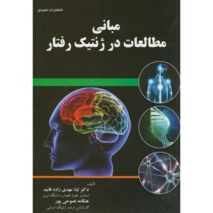 کتاب مبانی مطالعات در ژنتیک رفتار