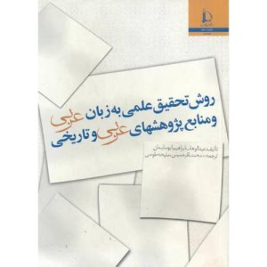 کتاب روش تحقیق علمی به زبان عربی و منابع پژوهشهای عربی و تاریخی