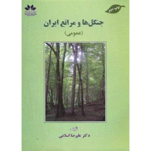 جنگل ها و مراتع ایران
