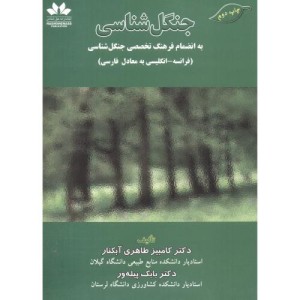 جنگل شناسی به انضمام فرهنگ تخصصی جنگل شناسی