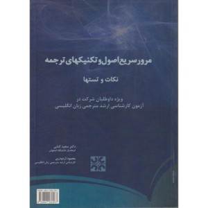 کتاب مرور سریع اصول و تکنیکهای ترجمه نکات و تستها