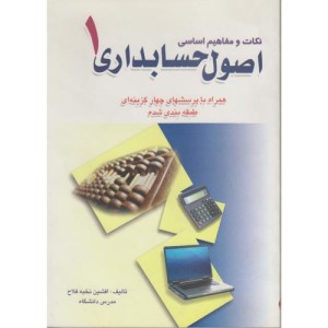 کتاب تکات و مفاهیم اساسی اصول حسابداری