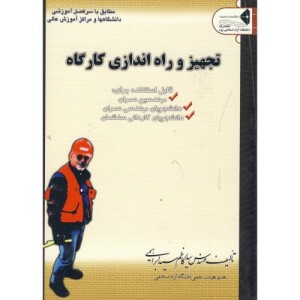 کتاب تجهیز و راه اندازی کارگاه
