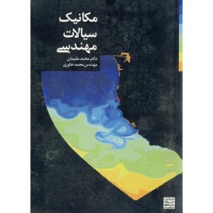 کتاب مکانیک سیالات مهندسی نشر جهاددانشگاهی