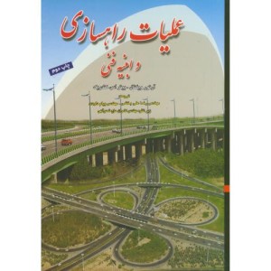 کتاب عملیات راهسازی و ابنیه فنی