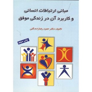 کتاب مبانی ارتباطات انسانی و کاربرد آن در زندگی موفق