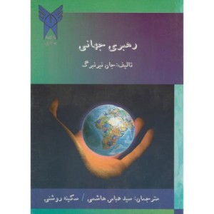 کتاب رهبری جهانی