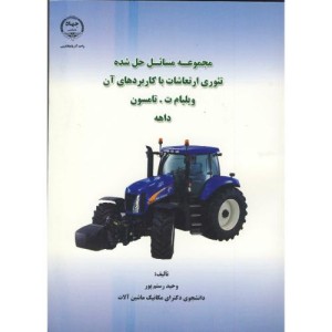 کتاب مجموعه مسائل حل شده تئوری ارتعاشات با کاربردهای آن