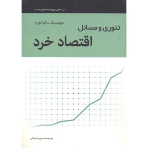 تئوری و مسائل اقتصاد خرد