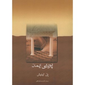 کتاب پویایی ایمان