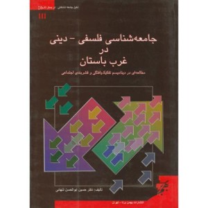جامعه شناسی فلسفی دینی در غرب باستان