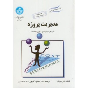 کتاب مدیریت پروژه با رویکرد پروژه های فناوری اطلاعات 174984