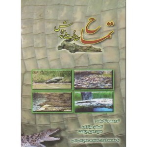 کتاب تمساح پرورش و حفاظت