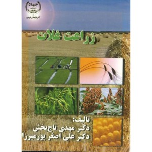 کتاب زراعت غلات نشر جهاددانشگاهی