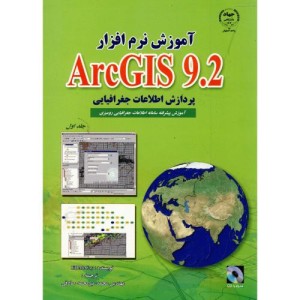 کتاب آموزش نرم افزار ARC GIS 9.2 ج 1 پردازش اطلاعات جغرافیایی
