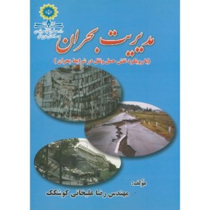 کتاب مدیریت بحران نشر جهان جام جم