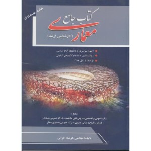 کتاب جامع معماری