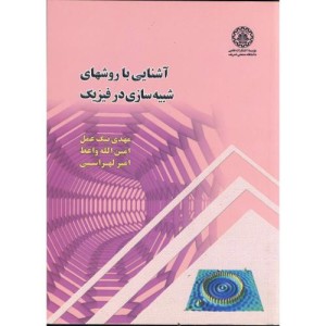 کتاب آشنایی با روشهای شبیه سازی در فیزیک