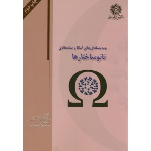 کتاب نانو ساختارها
