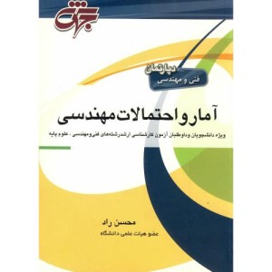 کتاب آمار و احتمالات مهندسی نشر جهش