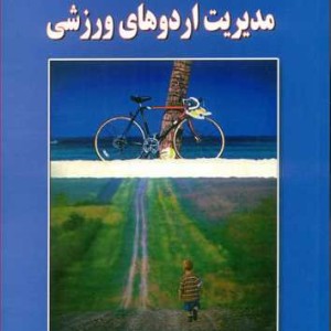 مدیریت اردوهای ورزشی