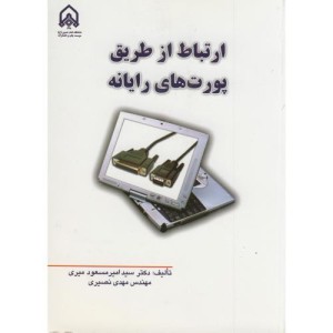ارتباط از طریق پورت های رایانه