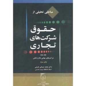 مباحثی تحلیلی از حقوق شرکتهای تجاری ج2