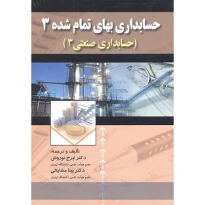 کتاب حسابداری بهای تمام شده3