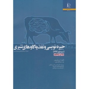 کتاب جیره نویسی و تغذیه گاوهای