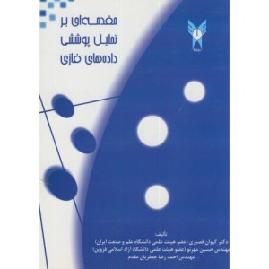 کتاب مقدمه ای بر تحلیل پوششی داده های فازی
