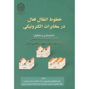 کتاب خطوط انتقال فعال در مخابرات الکترونیکی