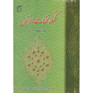 کتاب تکمله نفحات الانس