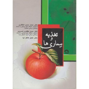 کتاب تغذیه و بیماری ها