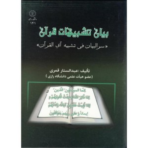 کتاب بیان تشبیهات قرآن