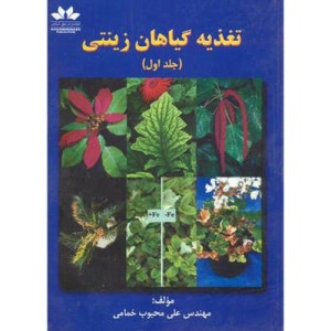 تغذیه گیاهان زینتی 1