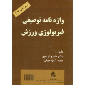 کتاب واژه نامه توصیفی فیزیولوژی ورزش