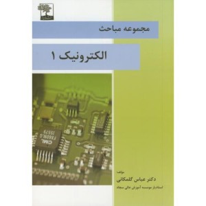 کتاب مجموعه مباحث الکترونیک1