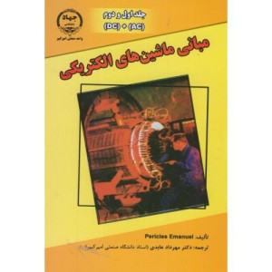 کتاب مبانی ماشینهای الکتریکی ج 1و2