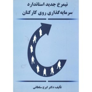 کتاب نیمرخ جدید استاندارد سرمایه گذاری روی کارکنان