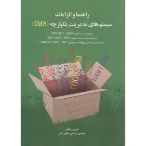 کتاب راهنما و الزامات سیستم های مدیریت یکپارچه