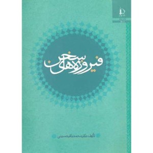 فیروزه های سخن