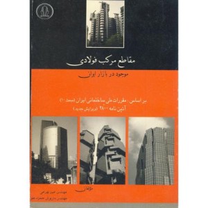 کتاب مقاطع مرکب فولادی