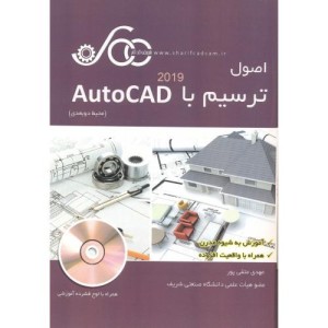 کتاب اصول ترسیم با AutoCAD 2019 محیط دو بعدی